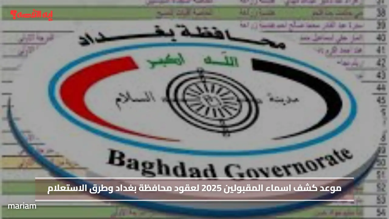 موعد كشف اسماء المقبولين 2025 لعقود محافظة بغداد وطرق الاستعلام